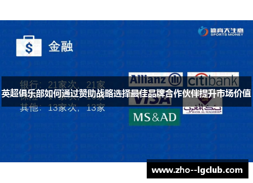 英超俱乐部如何通过赞助战略选择最佳品牌合作伙伴提升市场价值