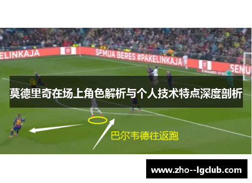 莫德里奇在场上角色解析与个人技术特点深度剖析