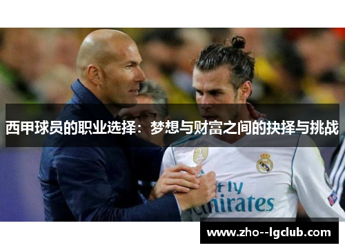 西甲球员的职业选择:梦想与财富之间的抉择与挑战 西甲球员的职业选择:梦想与财富之间的抉择与挑战