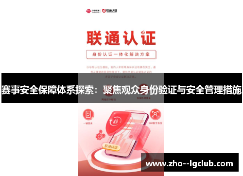 赛事安全保障体系探索:聚焦观众身份验证与安全管理措施 赛事安全保障体系探索:聚焦观众身份验证与安全管理措施