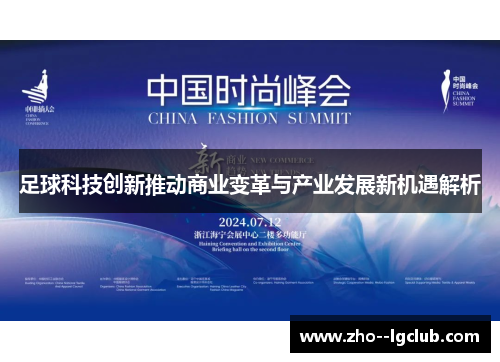 足球科技创新推动商业变革与产业发展新机遇解析