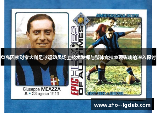 身高因素对意大利足球运动员场上技术发挥与整体竞技表现影响的深入探讨