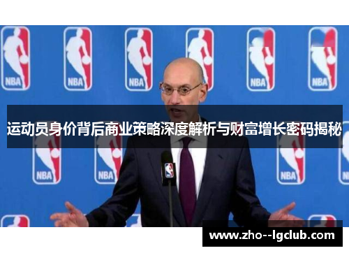 运动员身价背后商业策略深度解析与财富增长密码揭秘