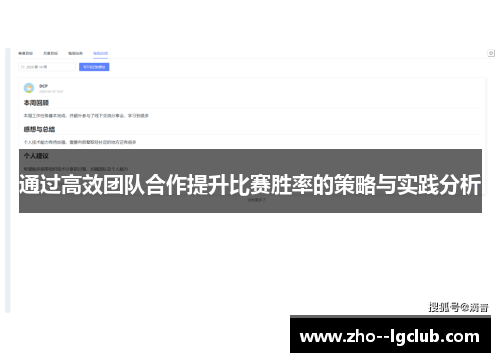 通过高效团队合作提升比赛胜率的策略与实践分析