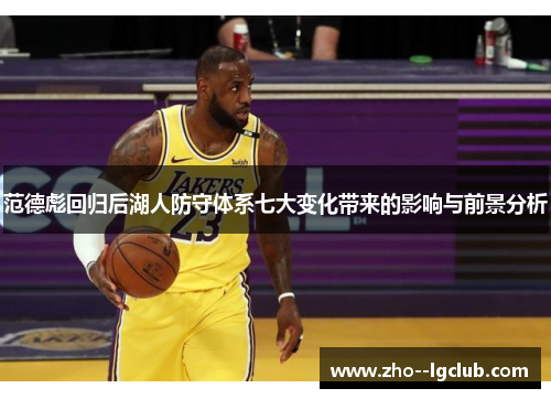 范德彪回归后湖人防守体系七大变化带来的影响与前景分析
