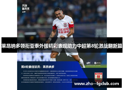 莱昂纳多领衔亚泰外援精彩表现助力中超第8轮激战翻新篇