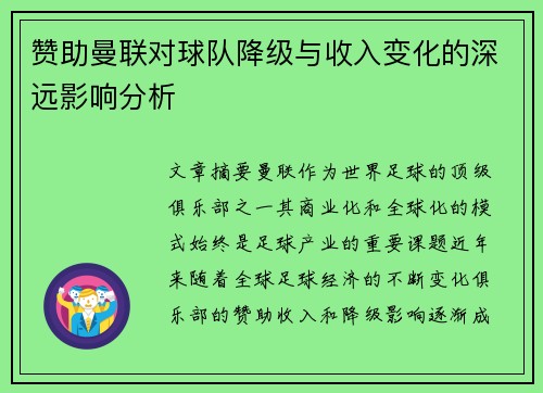赞助曼联对球队降级与收入变化的深远影响分析