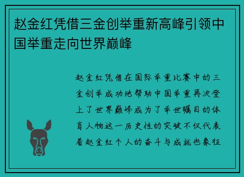 赵金红凭借三金创举重新高峰引领中国举重走向世界巅峰