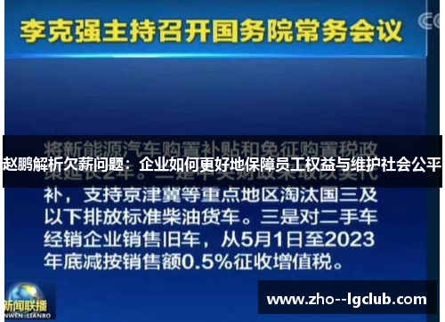 赵鹏解析欠薪问题：企业如何更好地保障员工权益与维护社会公平