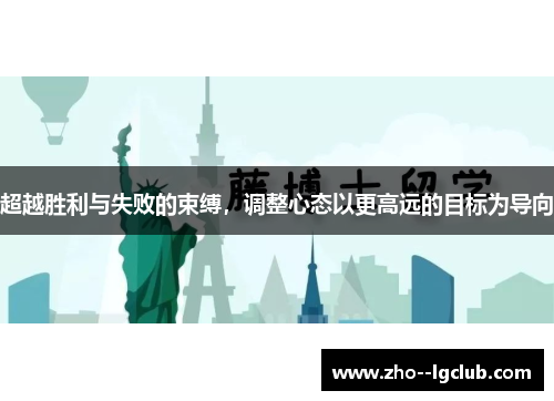 超越胜利与失败的束缚,调整心态以更高远的目标为导向 超越胜利与失败的束缚,调整心态以更高远的目标为导向