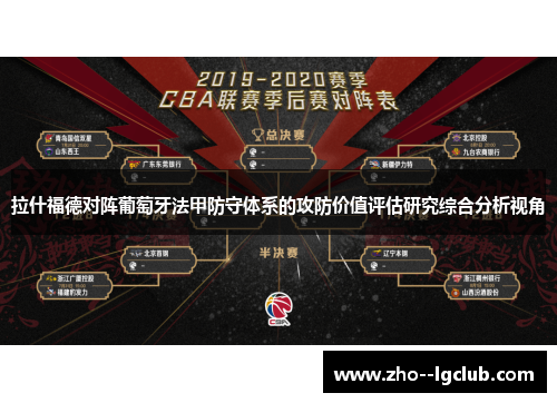 拉什福德对阵葡萄牙法甲防守体系的攻防价值评估研究综合分析视角