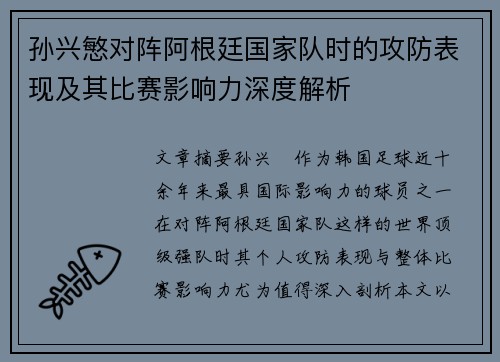 孙兴慜对阵阿根廷国家队时的攻防表现及其比赛影响力深度解析