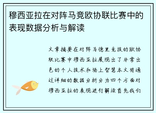 穆西亚拉在对阵马竞欧协联比赛中的表现数据分析与解读 穆西亚拉在对阵马竞欧协联比赛中的表现数据分析与解读