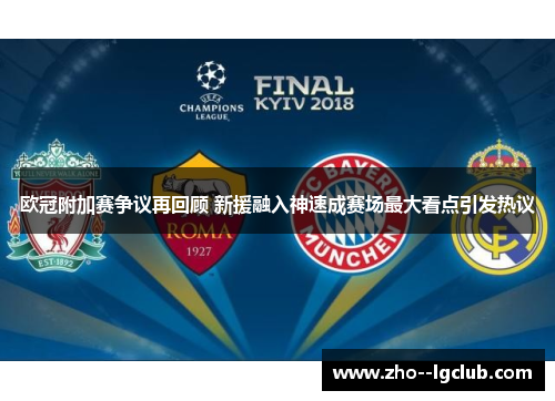 欧冠附加赛争议再回顾 新援融入神速成赛场最大看点引发热议 欧冠附加赛争议再回顾 新援融入神速成赛场最大看点引发热议
