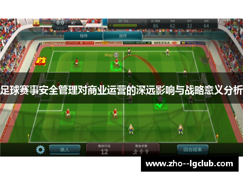 足球赛事安全管理对商业运营的深远影响与战略意义分析 足球赛事安全管理对商业运营的深远影响与战略意义分析