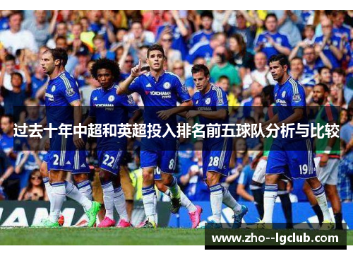 过去十年中超和英超投入排名前五球队分析与比较 过去十年中超和英超投入排名前五球队分析与比较