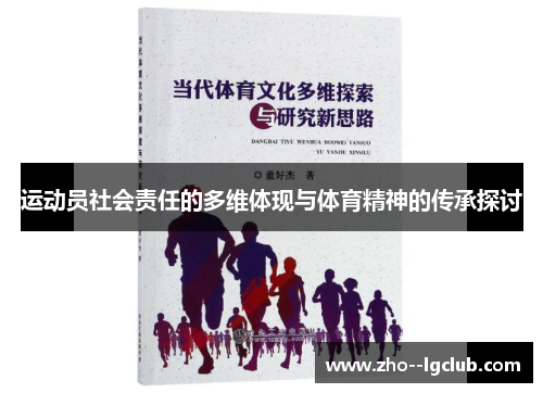 运动员社会责任的多维体现与体育精神的传承探讨 运动员社会责任的多维体现与体育精神的传承探讨