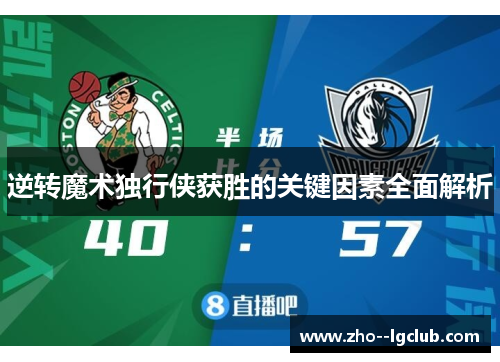 逆转魔术独行侠获胜的关键因素全面解析 逆转魔术独行侠获胜的关键因素全面解析