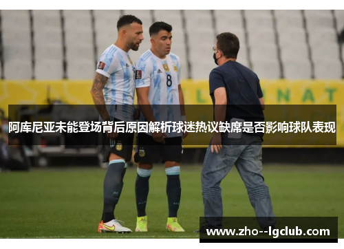 阿库尼亚未能登场背后原因解析球迷热议缺席是否影响球队表现