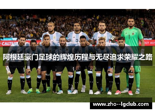 阿根廷豪门足球的辉煌历程与无尽追求荣耀之路