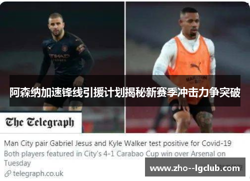 阿森纳加速锋线引援计划揭秘新赛季冲击力争突破 阿森纳加速锋线引援计划揭秘新赛季冲击力争突破