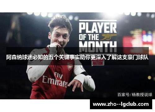 阿森纳球迷必知的五个关键事实助你更深入了解这支豪门球队