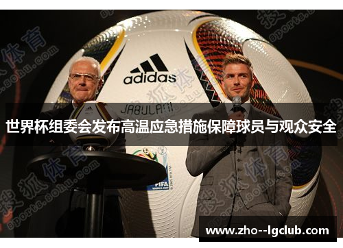世界杯组委会发布高温应急措施保障球员与观众安全 世界杯组委会发布高温应急措施保障球员与观众安全