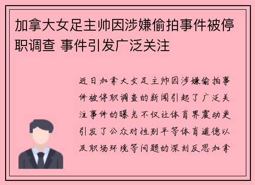 加拿大女足主帅因涉嫌偷拍事件被停职调查 事件引发广泛关注 加拿大女足主帅因涉嫌偷拍事件被停职调查 事件引发广泛关注