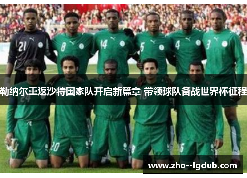 勒纳尔重返沙特国家队开启新篇章 带领球队备战世界杯征程