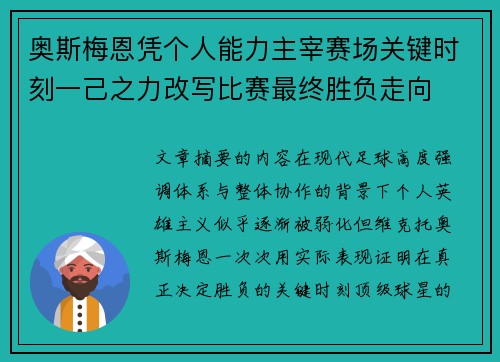 奥斯梅恩凭个人能力主宰赛场关键时刻一己之力改写比赛最终胜负走向