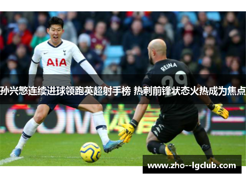 孙兴慜连续进球领跑英超射手榜 热刺前锋状态火热成为焦点
