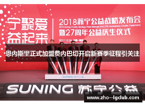 恩内斯里正式加盟费内巴切开启新赛季征程引关注