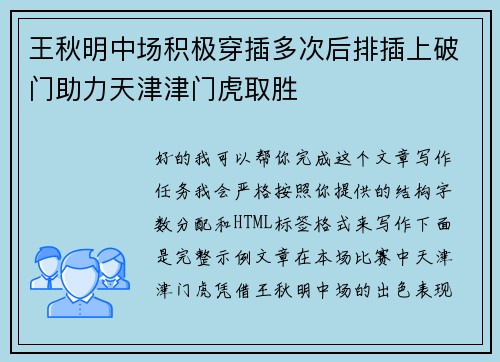 王秋明中场积极穿插多次后排插上破门助力天津津门虎取胜