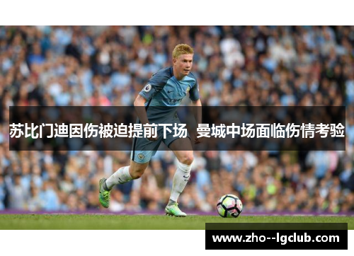 苏比门迪因伤被迫提前下场  曼城中场面临伤情考验
