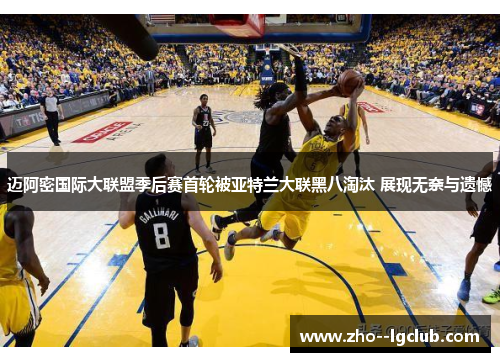 迈阿密国际大联盟季后赛首轮被亚特兰大联黑八淘汰 展现无奈与遗憾