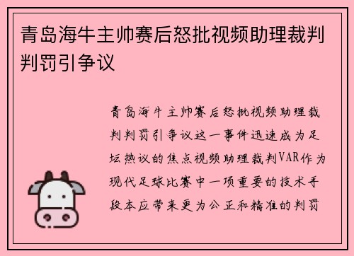 青岛海牛主帅赛后怒批视频助理裁判判罚引争议