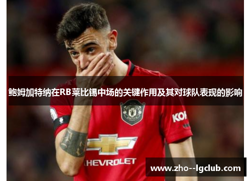 鲍姆加特纳在RB莱比锡中场的关键作用及其对球队表现的影响