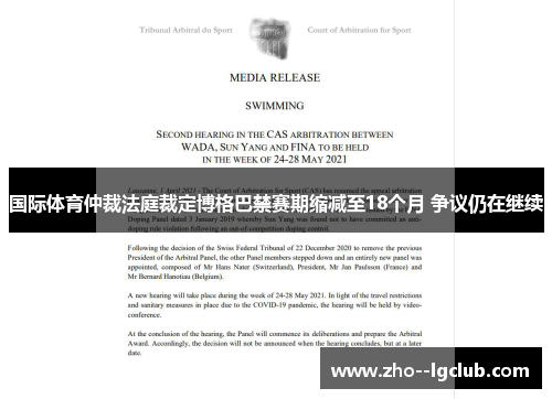 国际体育仲裁法庭裁定博格巴禁赛期缩减至18个月 争议仍在继续 国际体育仲裁法庭裁定博格巴禁赛期缩减至18个月 争议仍在继续