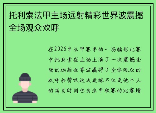 托利索法甲主场远射精彩世界波震撼全场观众欢呼