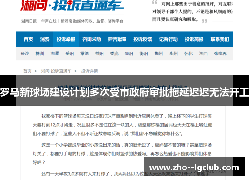 罗马新球场建设计划多次受市政府审批拖延迟迟无法开工