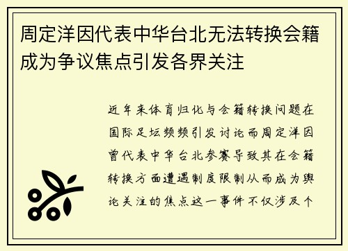 周定洋因代表中华台北无法转换会籍成为争议焦点引发各界关注 周定洋因代表中华台北无法转换会籍成为争议焦点引发各界关注