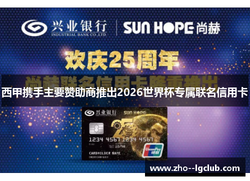 西甲携手主要赞助商推出2026世界杯专属联名信用卡