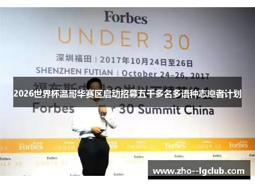 2026世界杯温哥华赛区启动招募五千多名多语种志愿者计划 2026世界杯温哥华赛区启动招募五千多名多语种志愿者计划