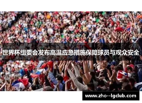 世界杯组委会发布高温应急措施保障球员与观众安全 世界杯组委会发布高温应急措施保障球员与观众安全