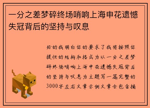 一分之差梦碎终场哨响上海申花遗憾失冠背后的坚持与叹息 一分之差梦碎终场哨响上海申花遗憾失冠背后的坚持与叹息