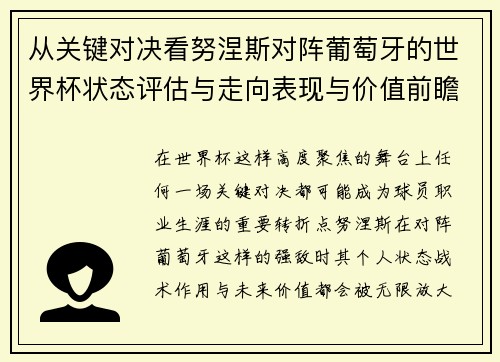 从关键对决看努涅斯对阵葡萄牙的世界杯状态评估与走向表现与价值前瞻 从关键对决看努涅斯对阵葡萄牙的世界杯状态评估与走向表现与价值前瞻