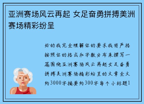 亚洲赛场风云再起 女足奋勇拼搏美洲赛场精彩纷呈