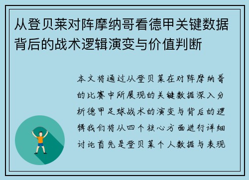 从登贝莱对阵摩纳哥看德甲关键数据背后的战术逻辑演变与价值判断 从登贝莱对阵摩纳哥看德甲关键数据背后的战术逻辑演变与价值判断
