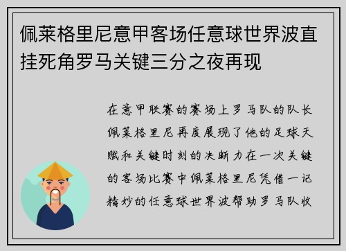 佩莱格里尼意甲客场任意球世界波直挂死角罗马关键三分之夜再现 佩莱格里尼意甲客场任意球世界波直挂死角罗马关键三分之夜再现