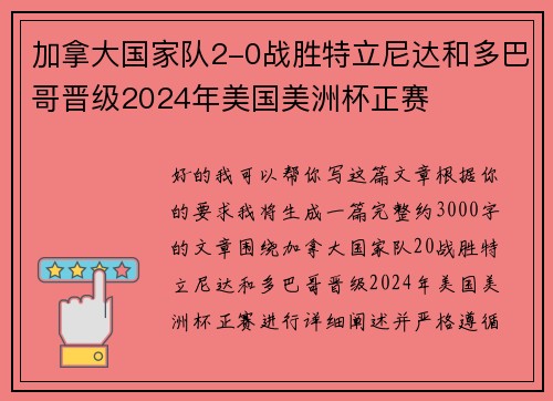 加拿大国家队2-0战胜特立尼达和多巴哥晋级2024年美国美洲杯正赛 加拿大国家队2-0战胜特立尼达和多巴哥晋级2024年美国美洲杯正赛